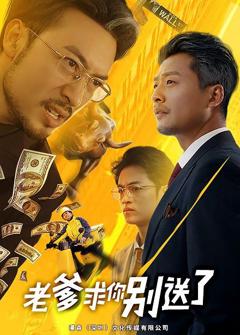 免费在线观看完整版短剧《老爹求你别送了》