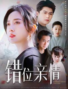 免费在线观看完整版短剧《错位亲情》