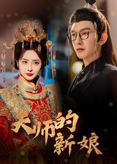 免费在线观看完整版短剧《天师的新娘》