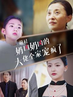 免费在线观看完整版短剧《萌娃奶凶奶凶的大佬全家宠上天》