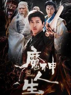 免费在线观看完整版短剧《魔神人生》