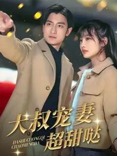 免费在线观看完整版短剧《大叔宠妻超甜哒》