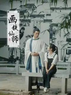 免费在线观看完整版短剧《画铁仙师》