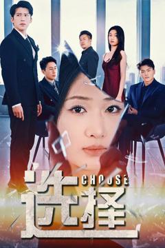 免费在线观看完整版短剧《选择(迷雾温情)》