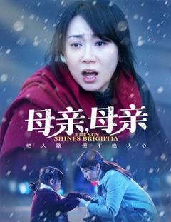 免费在线观看完整版短剧《母亲，母亲》