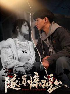 免费在线观看完整版短剧《隧道惊魂》