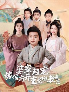免费在线观看完整版短剧《婆家超宠嫁侯府开重点班教崽崽》