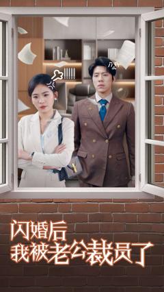 免费在线观看完整版短剧《闪婚后我被老公裁员了》
