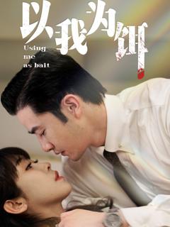 免费在线观看完整版短剧《以我为饵》