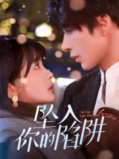 免费在线观看完整版短剧《坠入你的陷阱》