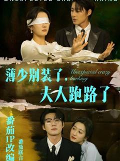 免费在线观看完整版短剧《薄少别装了夫人跑路了》