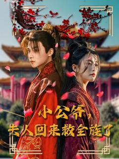 免费在线观看完整版短剧《小公爷夫人回来救全族了》