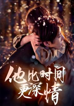 免费在线观看完整版短剧《他比时间更深情》