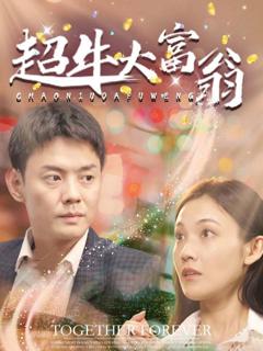 免费在线观看完整版短剧《超牛大富翁》