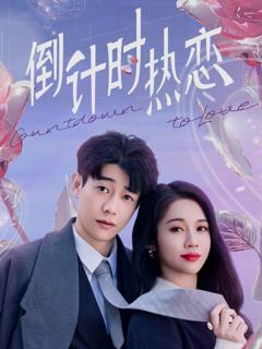 免费在线观看完整版短剧《倒计时热恋》