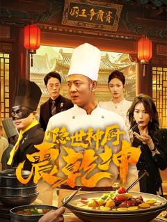 免费在线观看完整版短剧《隐世神厨震乾坤》