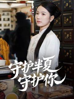 免费在线观看完整版短剧《守护半夏守护你》