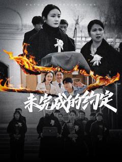 免费在线观看完整版短剧《未完成的约定》