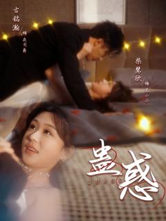 免费在线观看完整版短剧《蛊惑》