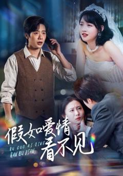 免费在线观看完整版短剧《假如爱情看不见》