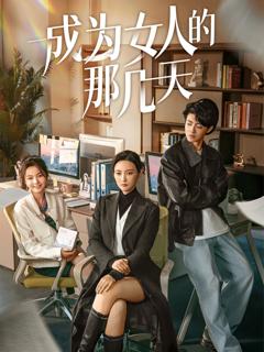 免费在线观看完整版短剧《成为女人的那几天》