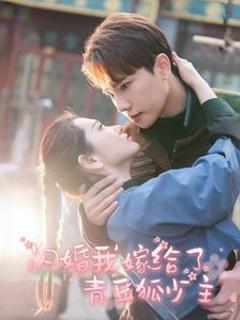 免费在线观看完整版短剧《闪婚我嫁给了青丘狐少主》