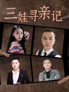 免费在线观看完整版短剧《三娃寻亲记》