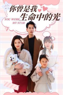 免费在线观看完整版短剧《你曾是我生命中的光》