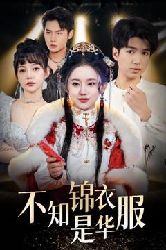免费在线观看完整版短剧《不知锦衣是华服（恰似春间百花闻）》