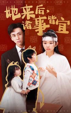 免费在线观看完整版短剧《她来后诸事皆宜》