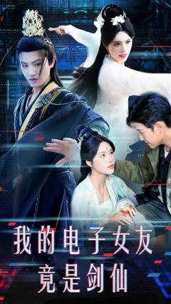 免费在线观看完整版短剧《我的电子女友竟是剑仙》