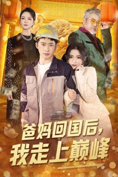 免费在线观看完整版短剧《爸妈回国后我走上巅峰》