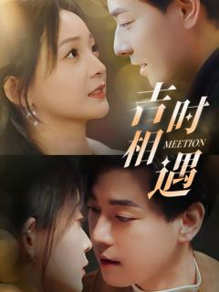 免费在线观看完整版短剧《吉时相遇》