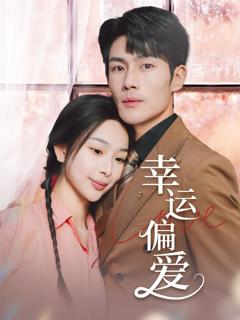 免费在线观看完整版短剧《幸运偏爱（不被定义的她）》