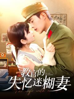 免费在线观看完整版短剧《教官的失忆迷糊妻》