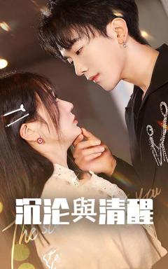 免费在线观看完整版短剧《沉沦与清醒》
