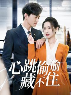 免费在线观看完整版短剧《心跳偷偷藏不住(爱是炽热的秘密)》