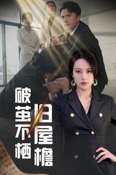 免费在线观看完整版短剧《破茧不栖旧屋檐》
