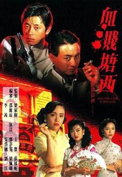 免费在线观看完整版港台剧《血溅塘西》