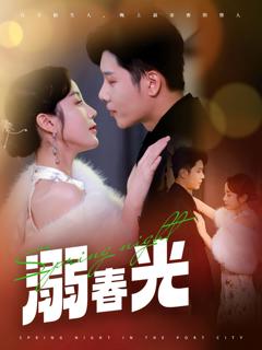 免费在线观看完整版短剧《溺春光（港城春夜）》