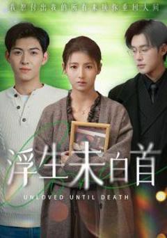 免费在线观看完整版短剧《浮生未白首》