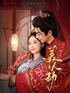 免费在线观看完整版短剧《美人劫》