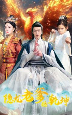 免费在线观看完整版短剧《隐龙老爹撼乾坤（漏风棉袄当月老）》