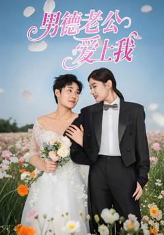 免费在线观看完整版短剧《男德老公爱上我》