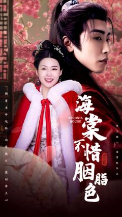 免费在线观看完整版短剧《海棠不惜胭脂色》