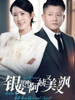 免费在线观看完整版短剧《银发厨神之阿姨又美又飒》