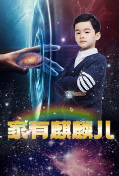 免费在线观看完整版短剧《家有麒麟儿》