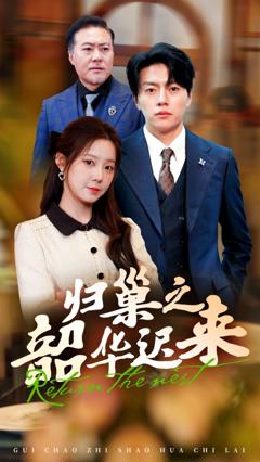 免费在线观看完整版短剧《归巢之韶华迟来》
