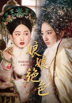 免费在线观看完整版短剧《娘娘绝色》