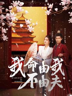 免费在线观看完整版短剧《我命由我不由夫》